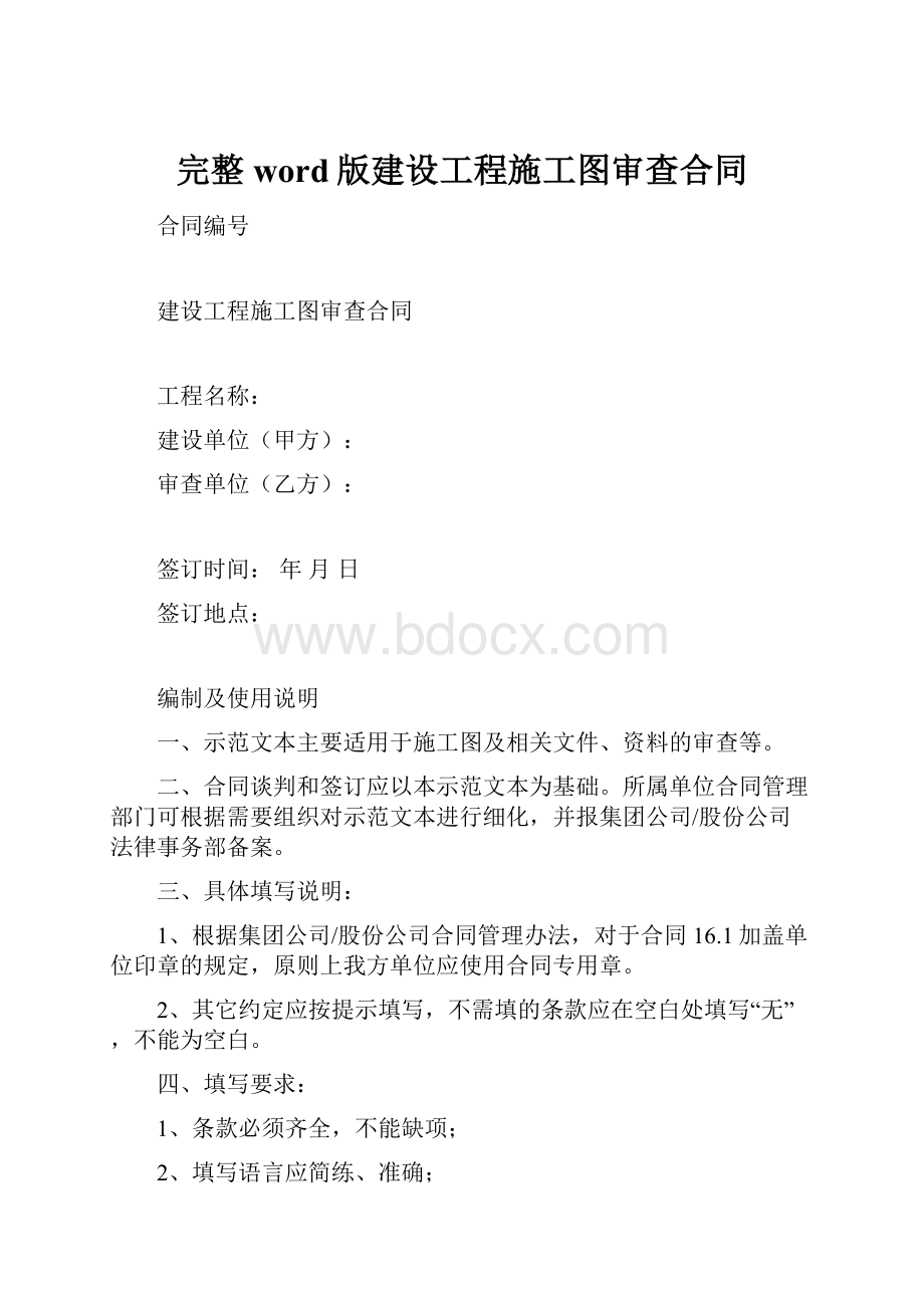 完整word版建设工程施工图审查合同.docx