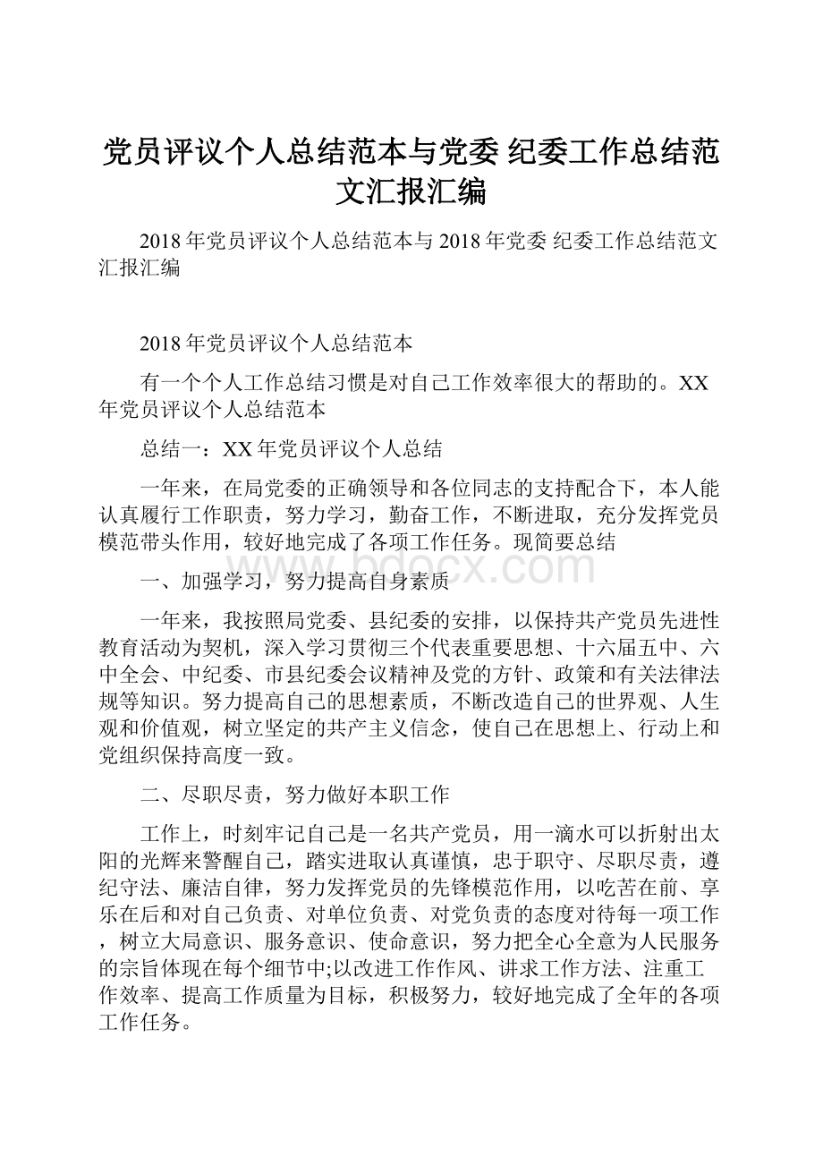 党员评议个人总结范本与党委 纪委工作总结范文汇报汇编.docx