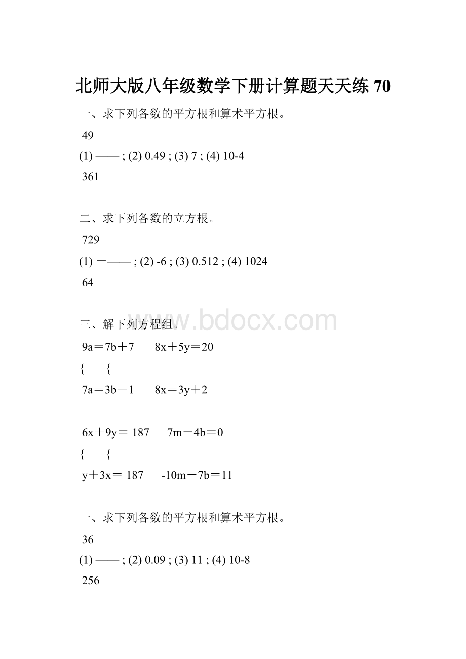 北师大版八年级数学下册计算题天天练 70.docx_第1页