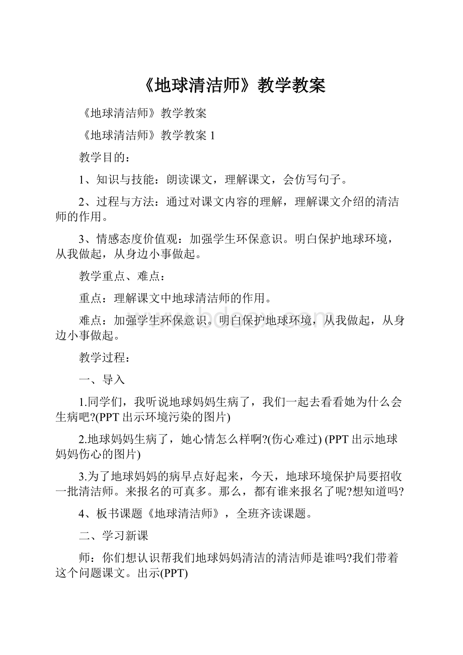 《地球清洁师》教学教案.docx_第1页