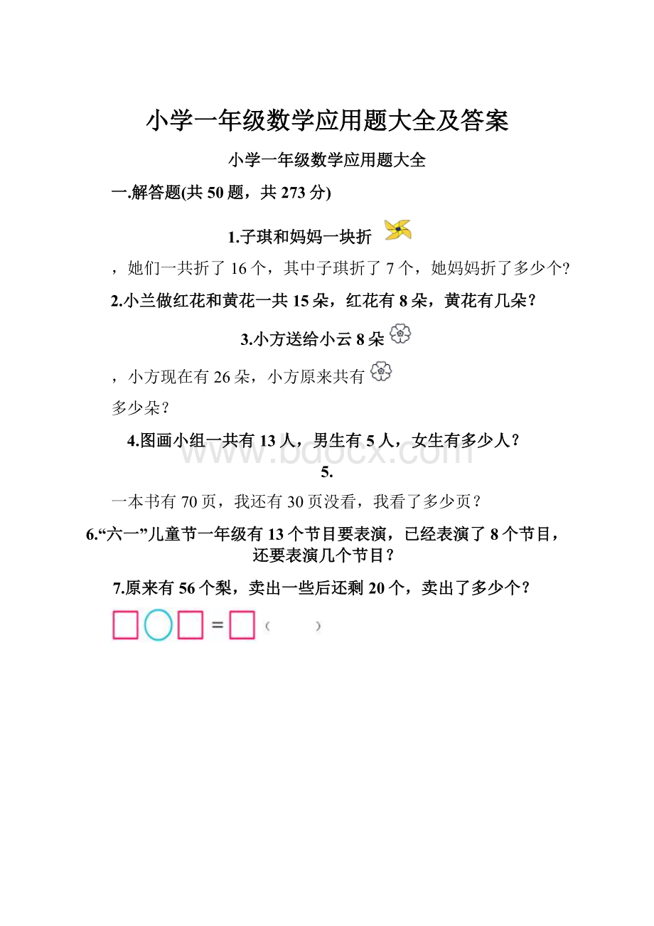 小学一年级数学应用题大全及答案.docx