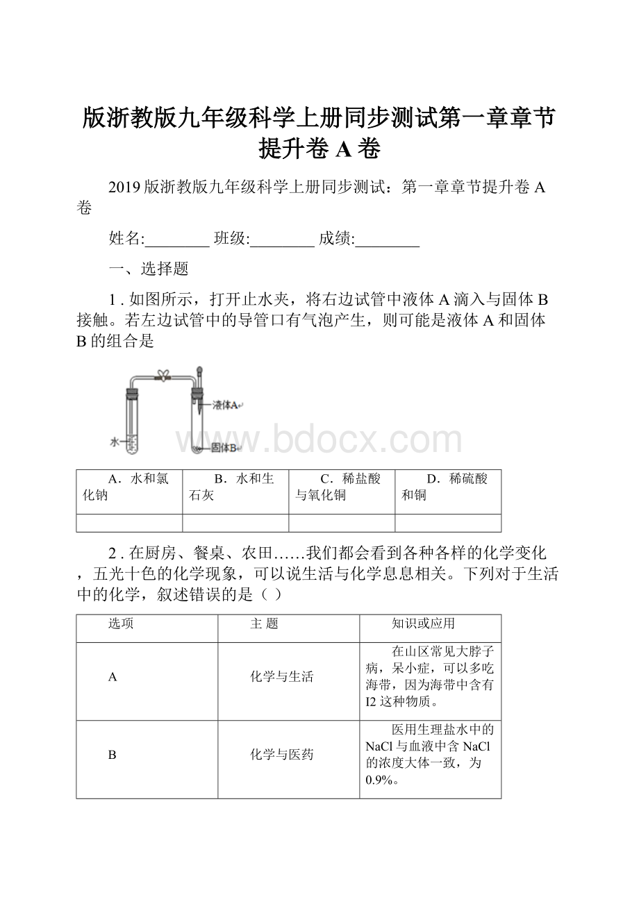 版浙教版九年级科学上册同步测试第一章章节提升卷A卷.docx_第1页