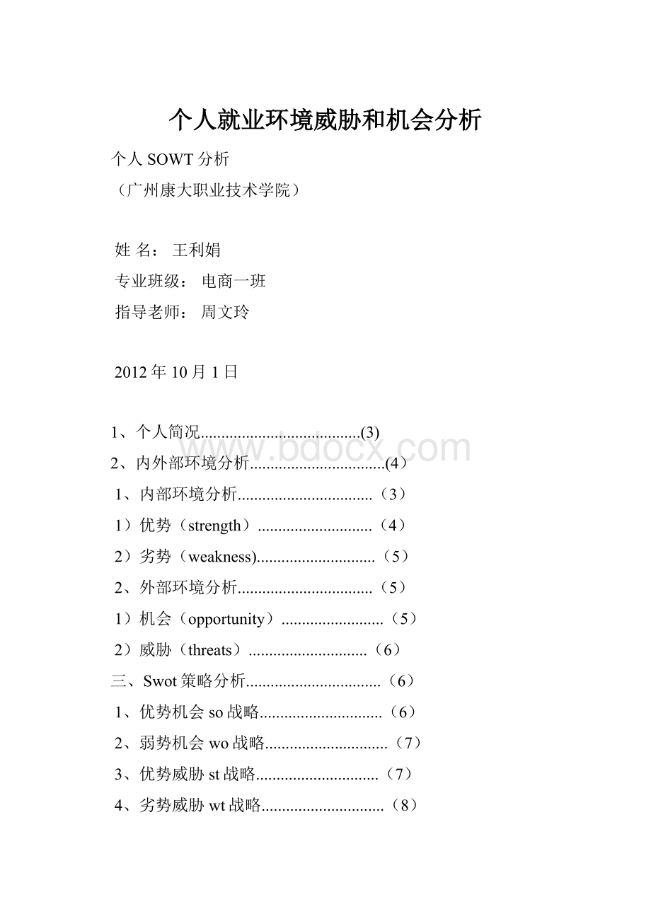 个人就业环境威胁和机会分析.docx_第1页