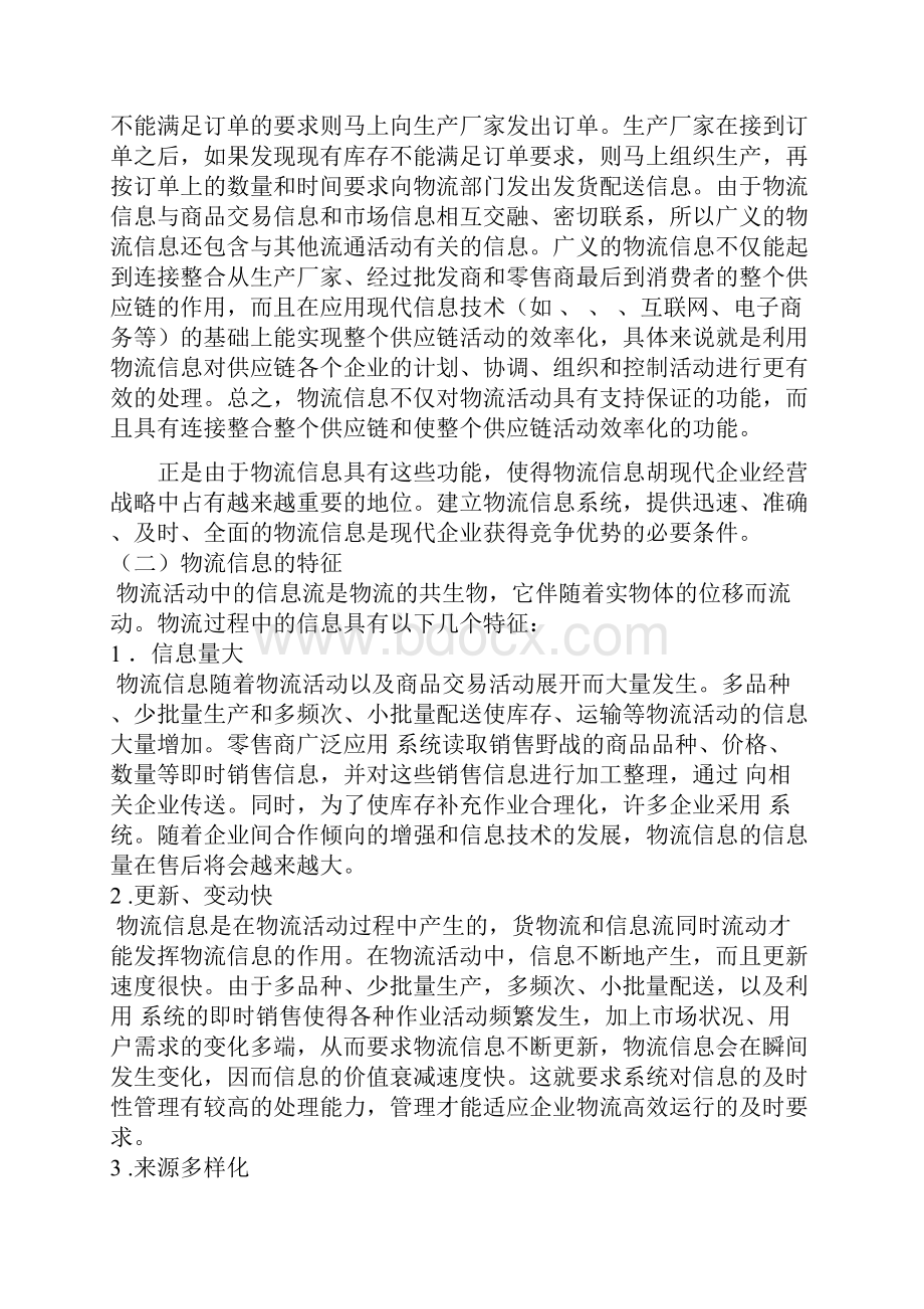 第二章医药物流信息管理.docx_第2页