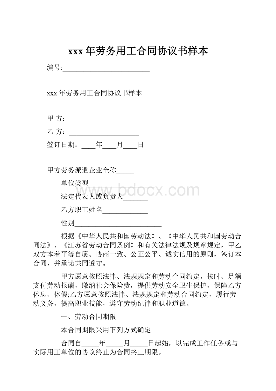 xxx年劳务用工合同协议书样本.docx_第1页