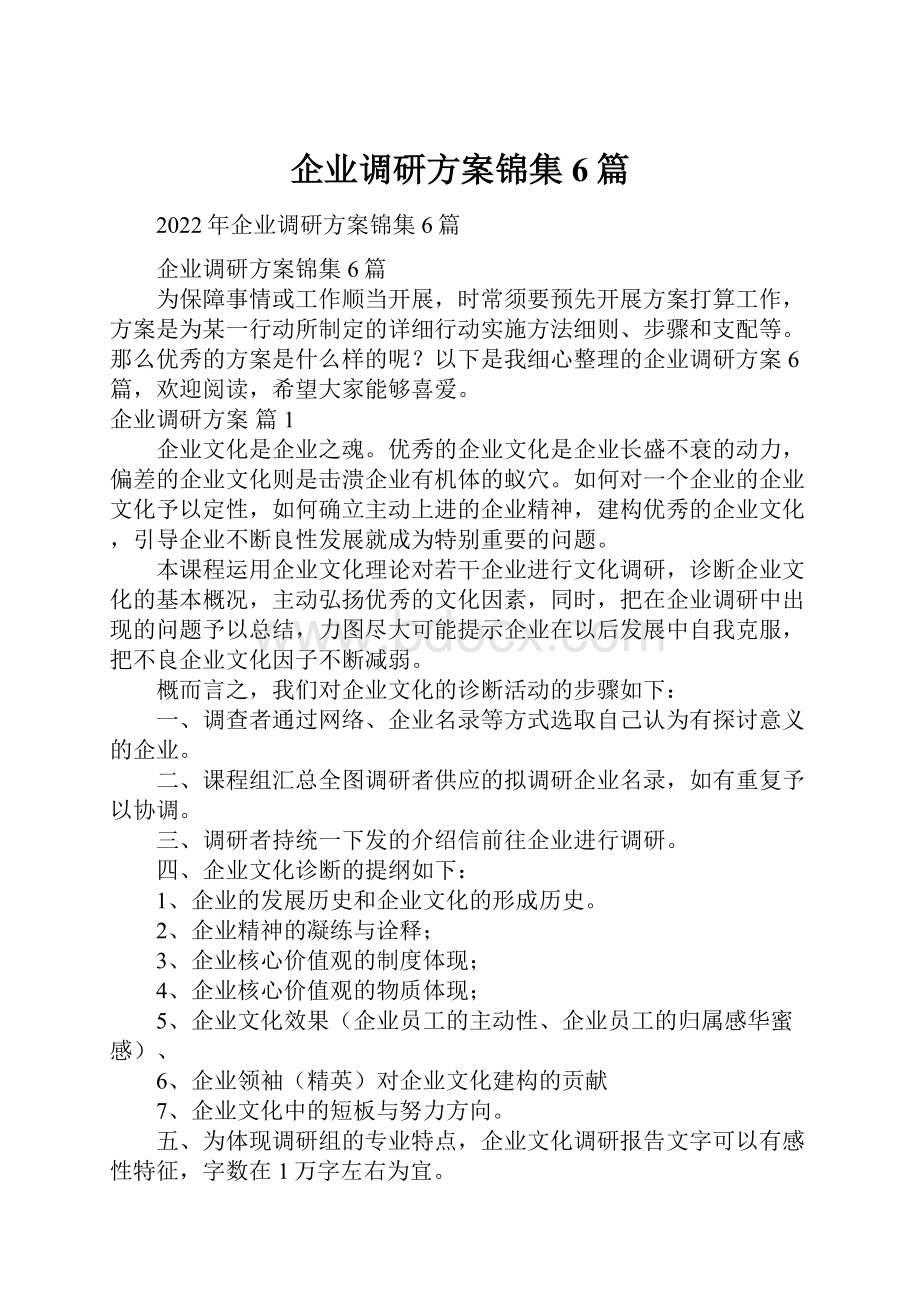 企业调研方案锦集6篇.docx