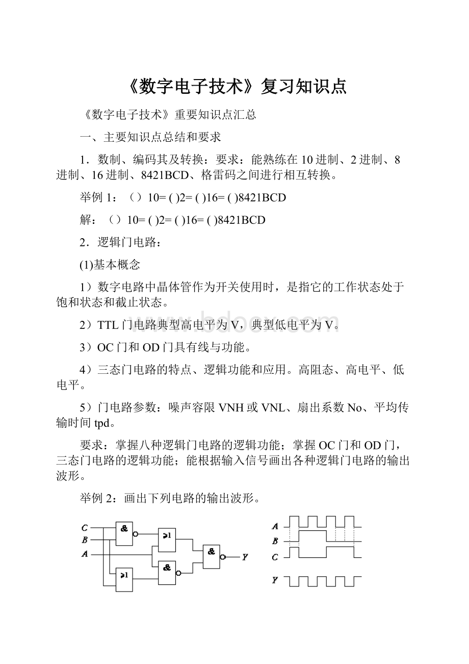 《数字电子技术》复习知识点.docx