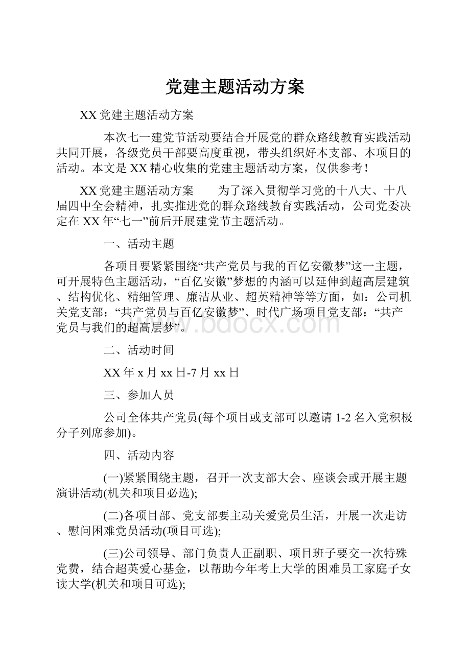 党建主题活动方案.docx