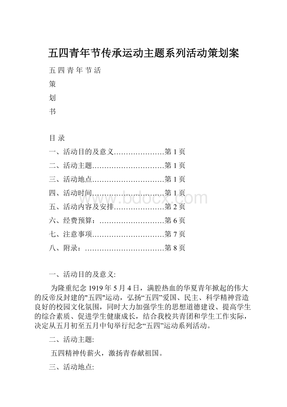 五四青年节传承运动主题系列活动策划案.docx_第1页