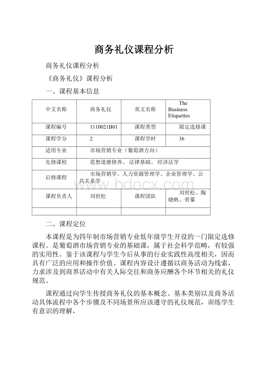 商务礼仪课程分析.docx