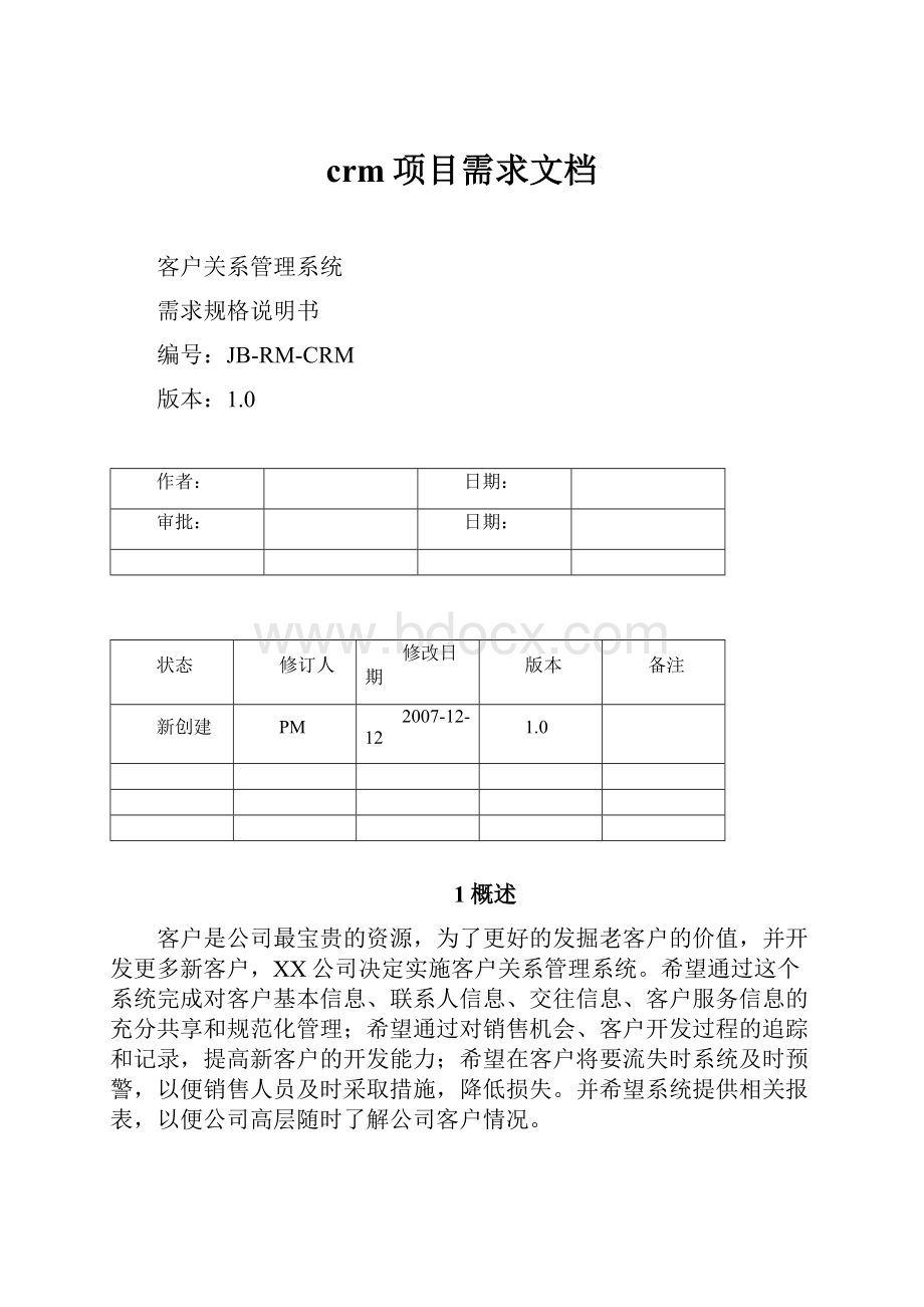 crm项目需求文档.docx