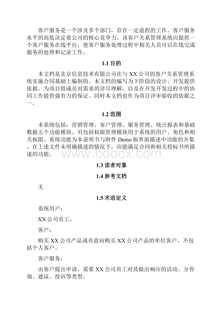 crm项目需求文档.docx_第2页