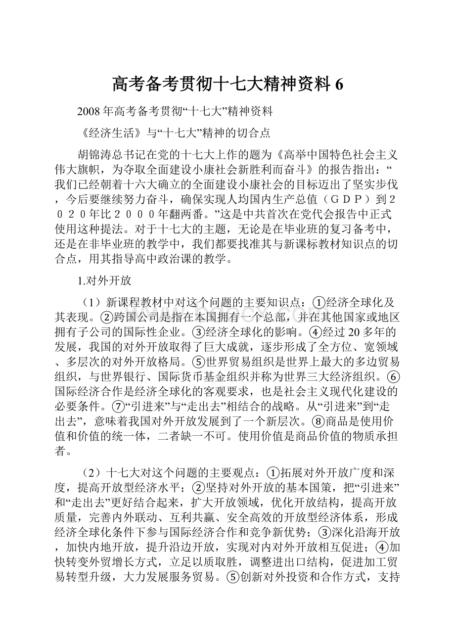 高考备考贯彻十七大精神资料 6.docx