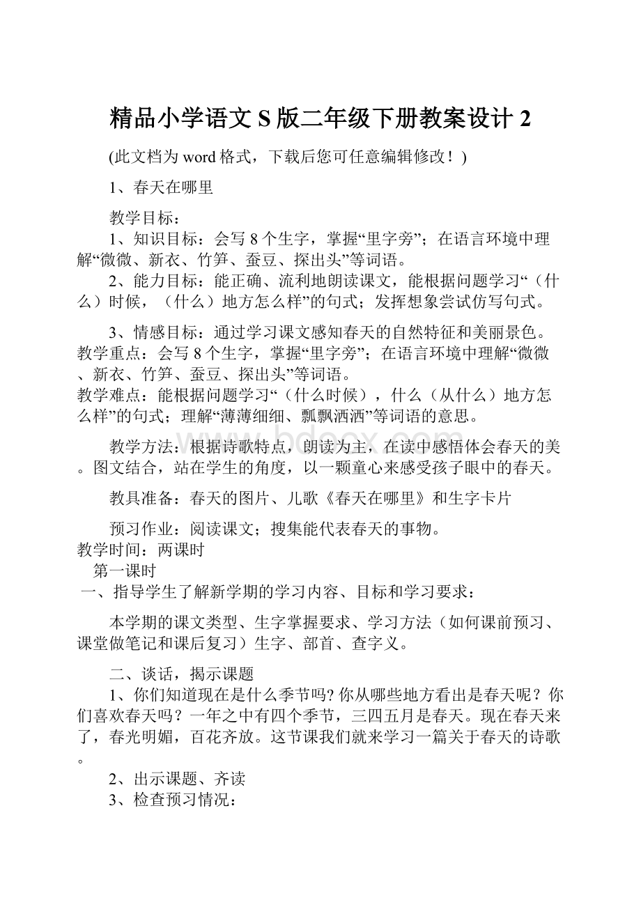 精品小学语文S版二年级下册教案设计2.docx