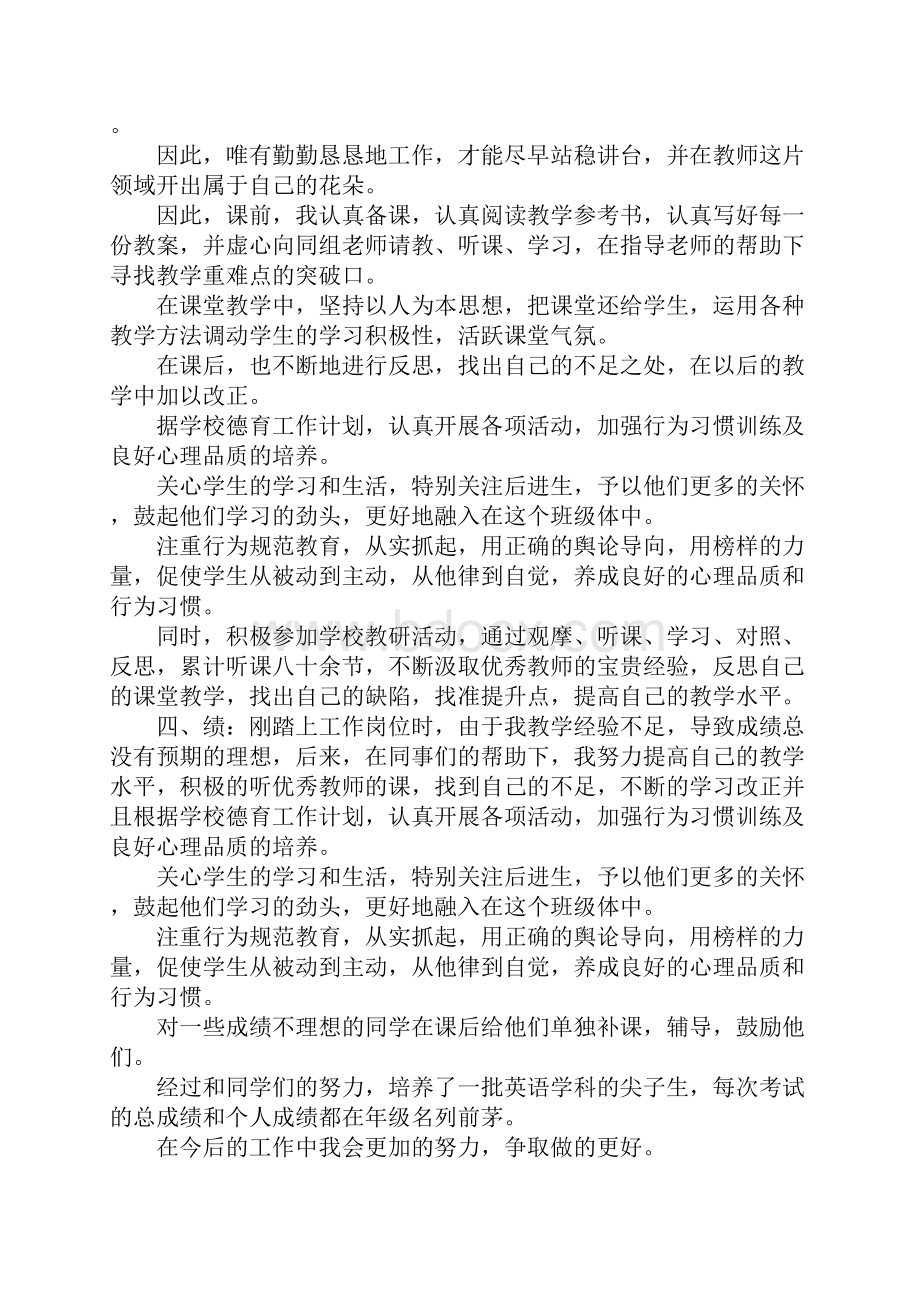 新教师自我鉴定4篇.docx_第3页