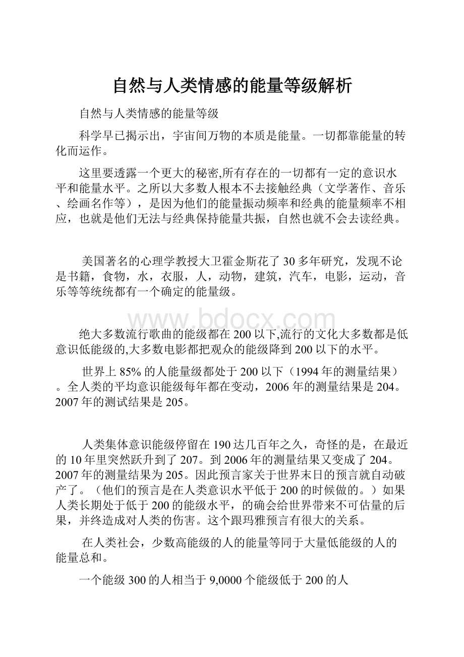 自然与人类情感的能量等级解析.docx_第1页