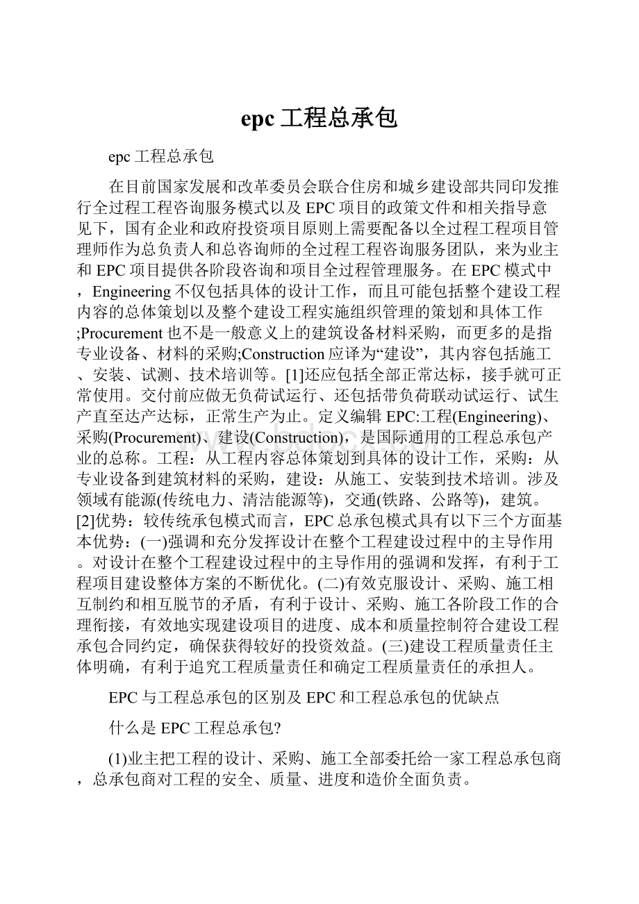 epc工程总承包.docx_第1页