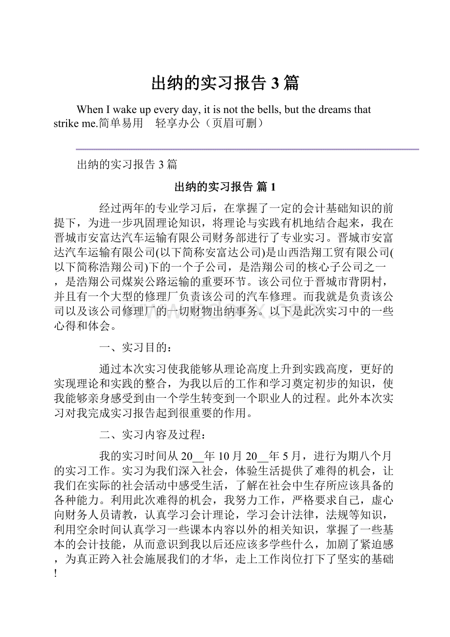 出纳的实习报告3篇.docx_第1页