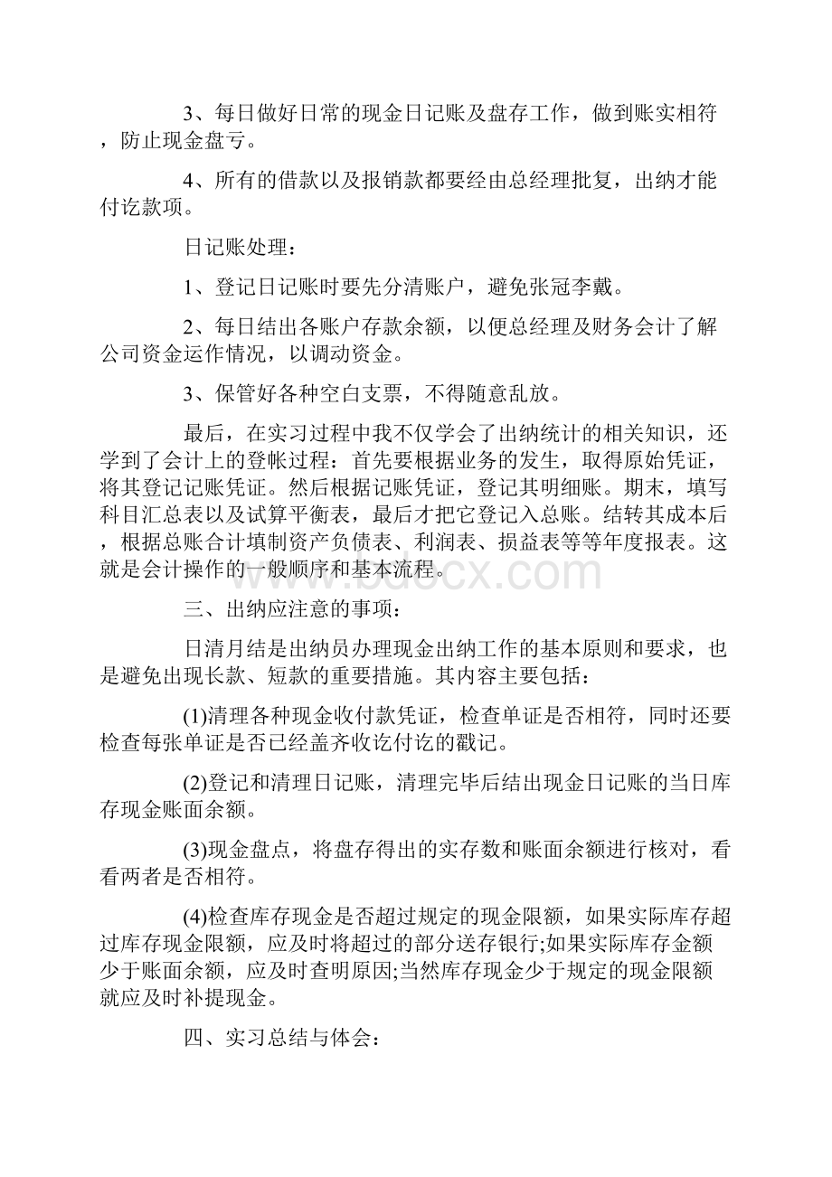 出纳的实习报告3篇.docx_第3页