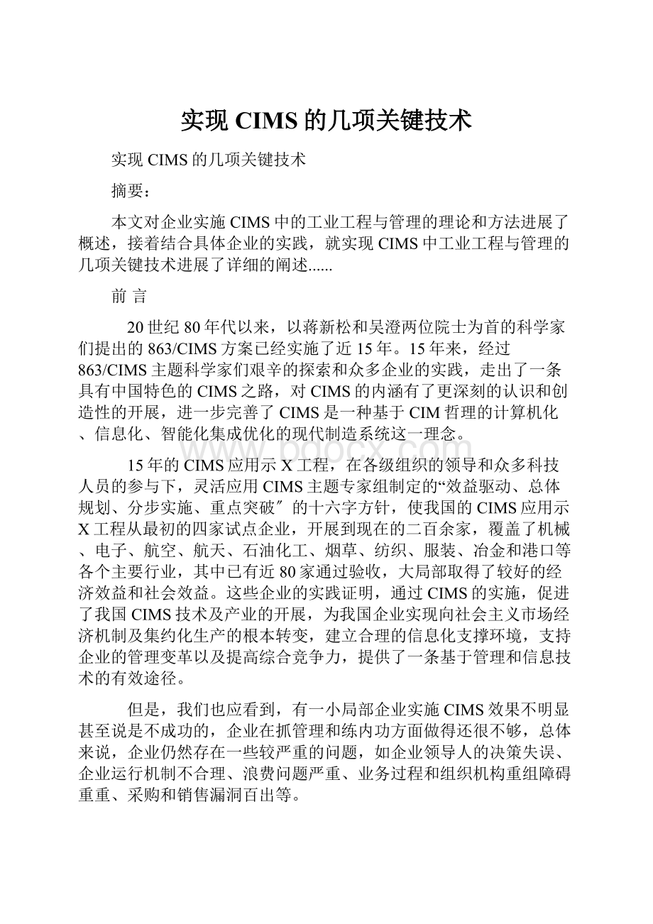 实现CIMS的几项关键技术.docx_第1页