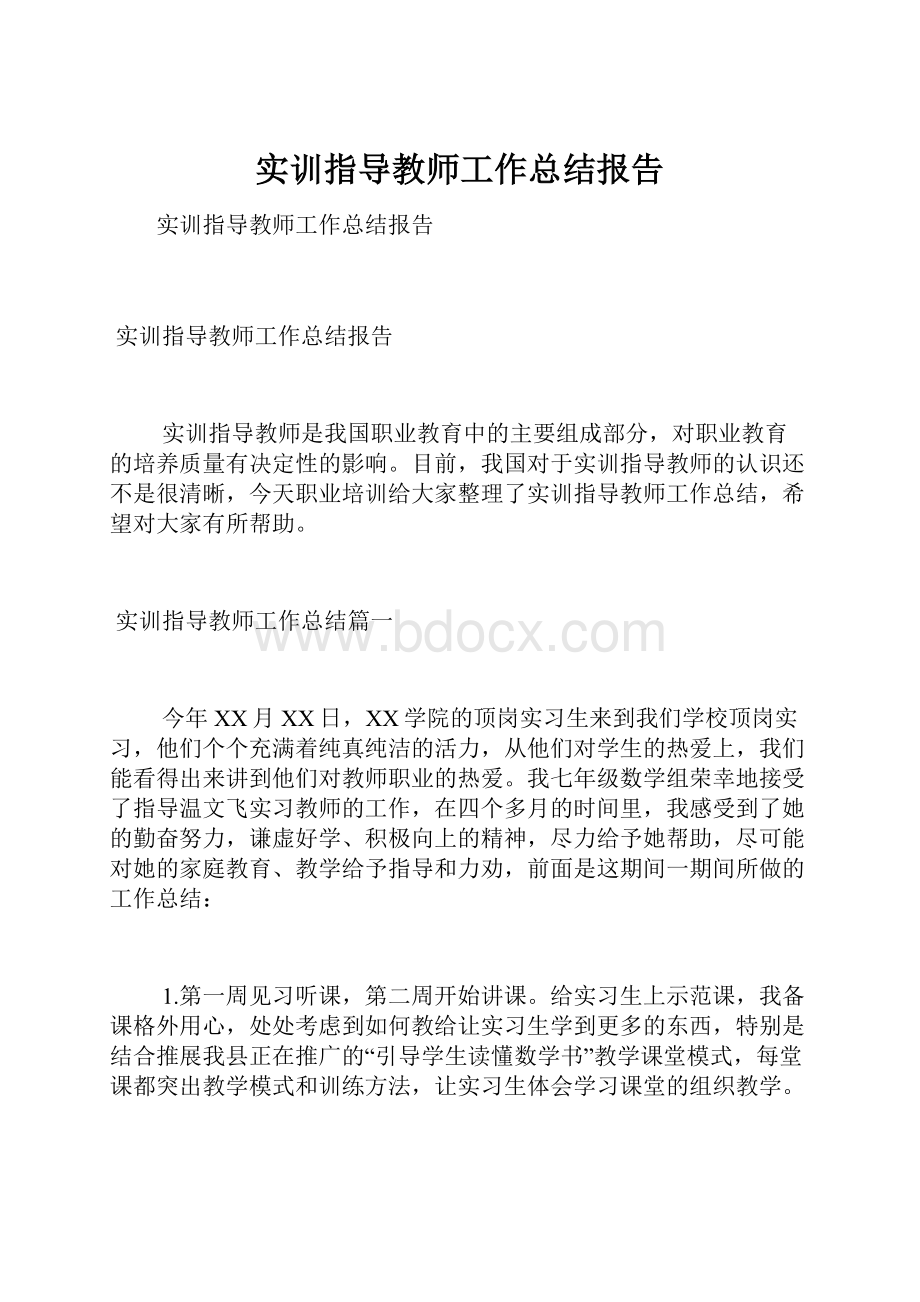 实训指导教师工作总结报告.docx_第1页