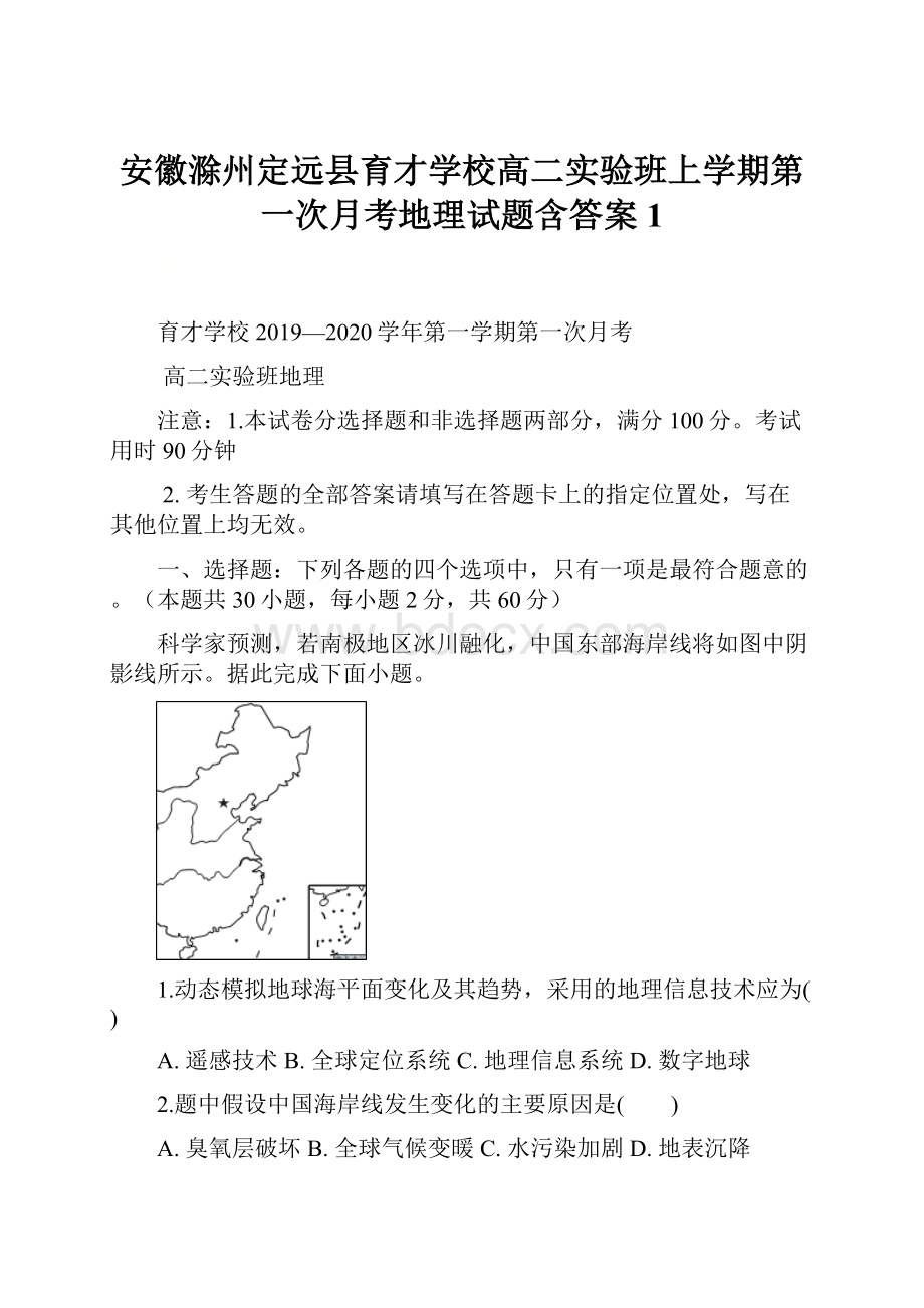 安徽滁州定远县育才学校高二实验班上学期第一次月考地理试题含答案 1.docx_第1页