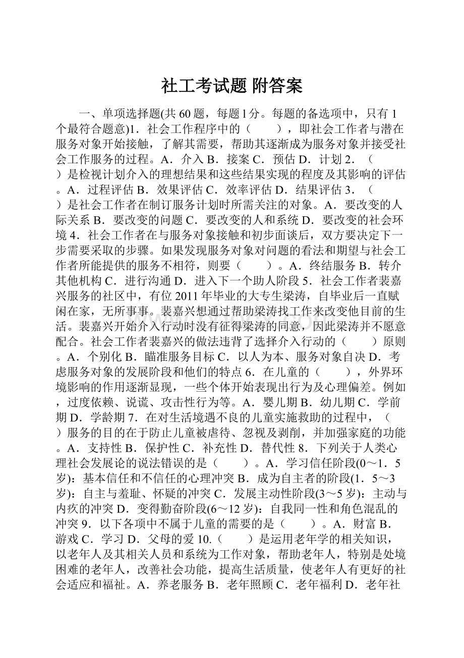 社工考试题 附答案.docx