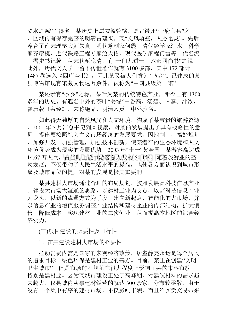 建材大市场项目可行性研究报告.docx_第2页