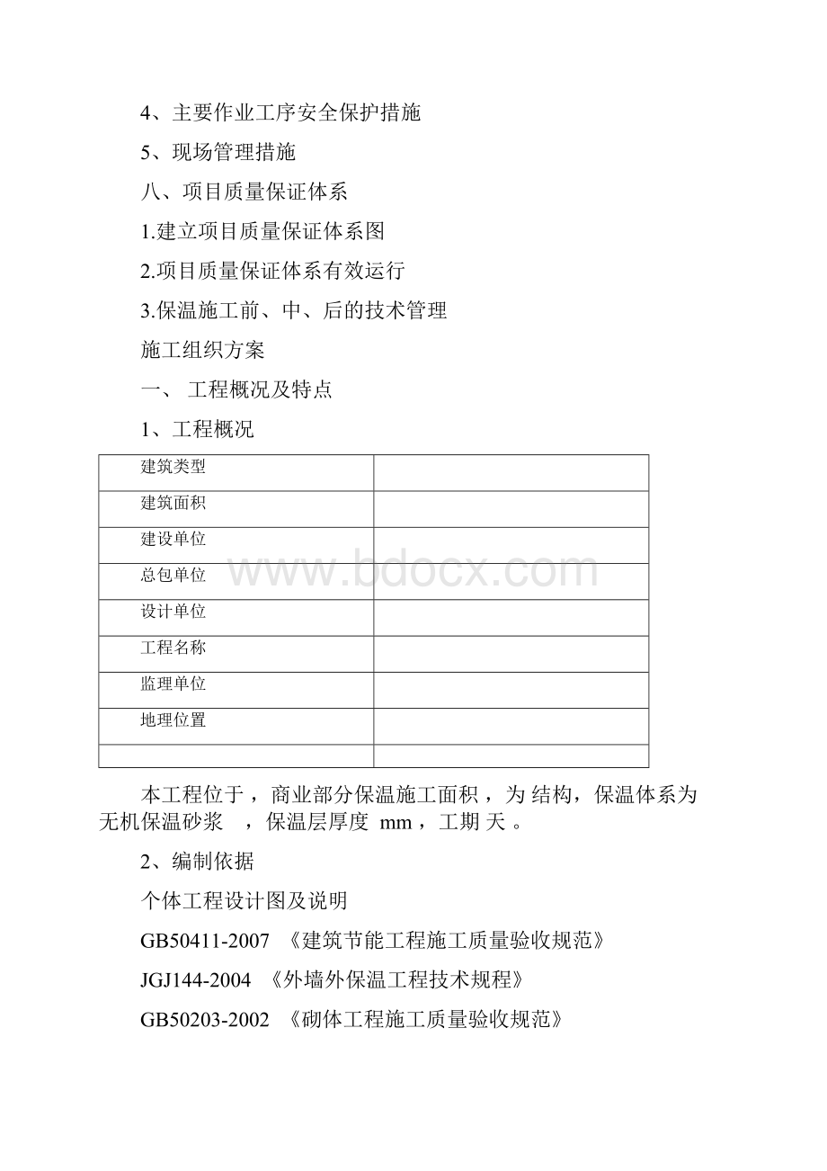 涂料无机玻化微珠保温砂浆外墙保温施工方案厂方提供.docx_第3页