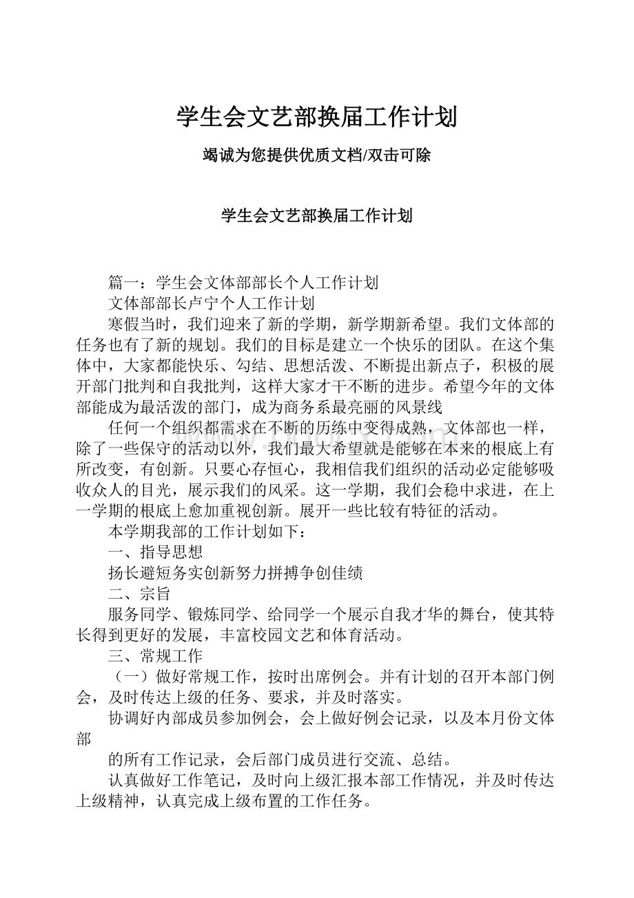 学生会文艺部换届工作计划.docx_第1页