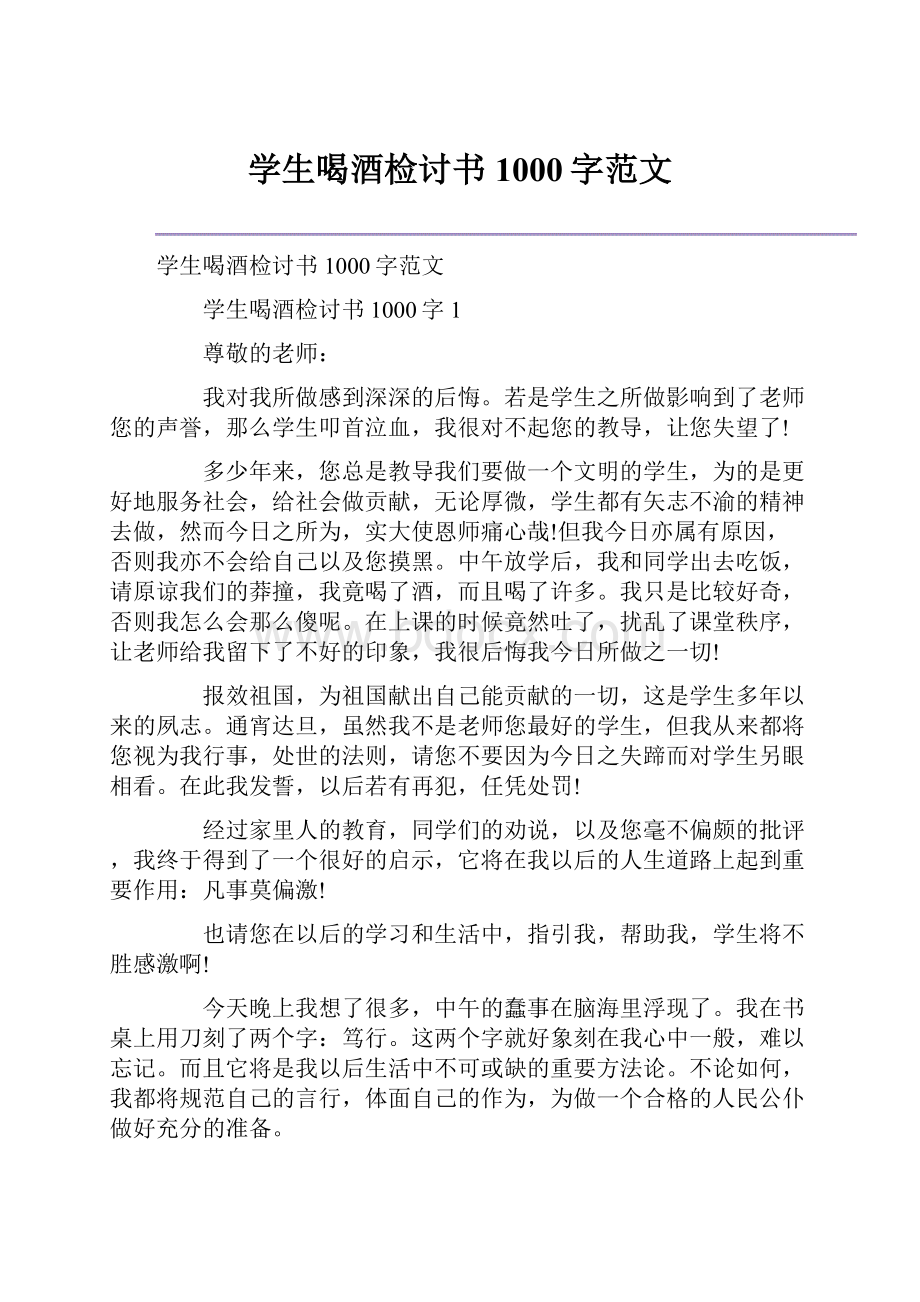 学生喝酒检讨书1000字范文.docx_第1页