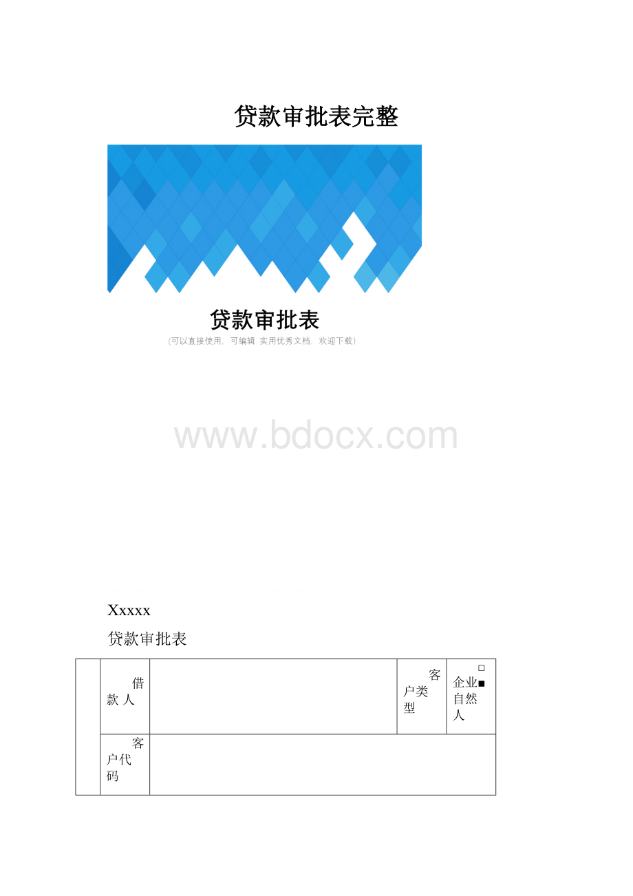 贷款审批表完整.docx_第1页