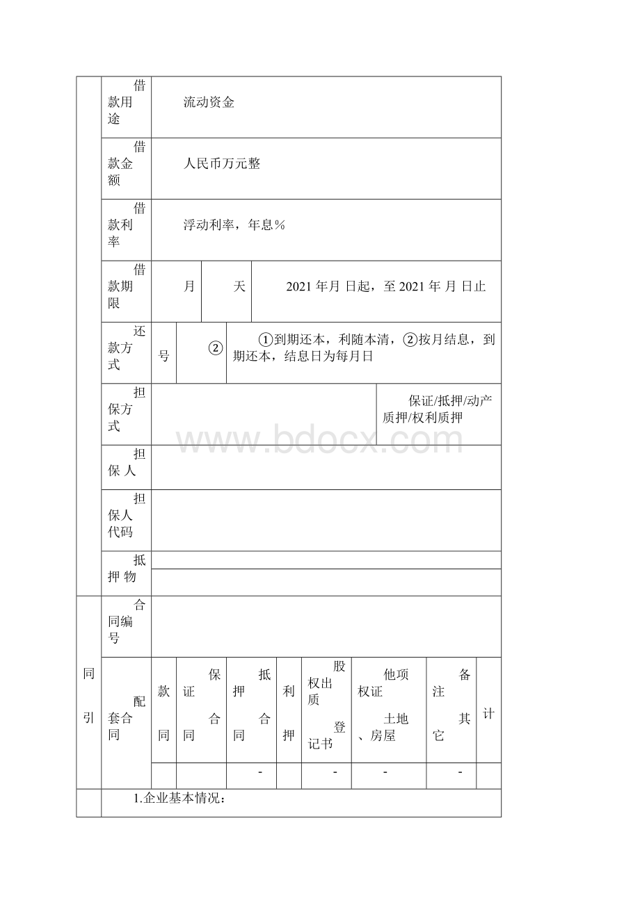 贷款审批表完整.docx_第2页