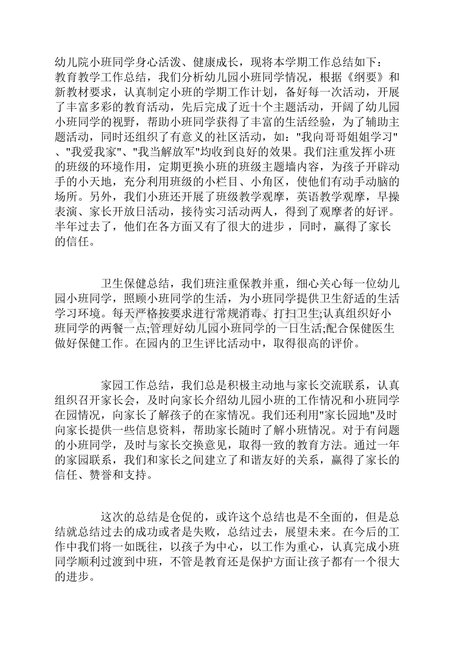 第一学期开学幼儿园小班教师心得体会报告.docx_第3页