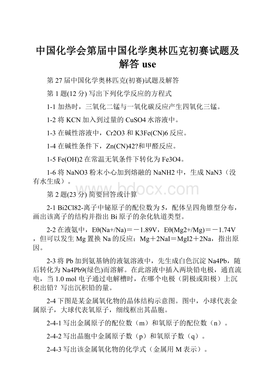 中国化学会第届中国化学奥林匹克初赛试题及解答use.docx_第1页