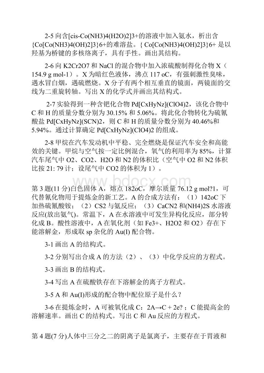 中国化学会第届中国化学奥林匹克初赛试题及解答use.docx_第2页