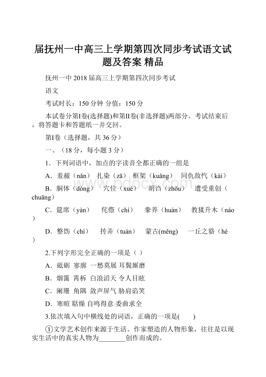 届抚州一中高三上学期第四次同步考试语文试题及答案精品.docx