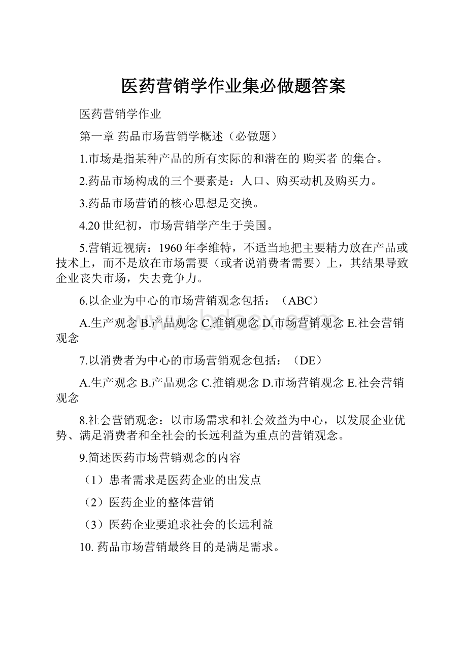 医药营销学作业集必做题答案.docx