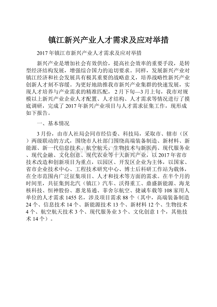 镇江新兴产业人才需求及应对举措.docx