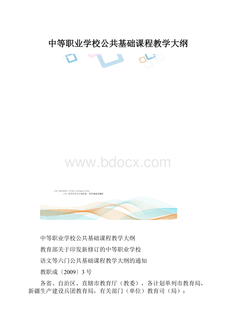 中等职业学校公共基础课程教学大纲.docx