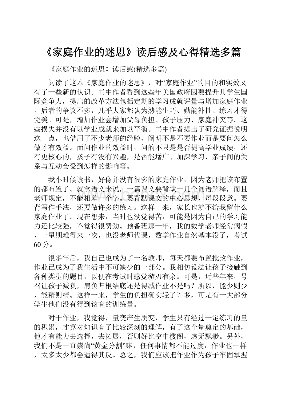 《家庭作业的迷思》读后感及心得精选多篇.docx