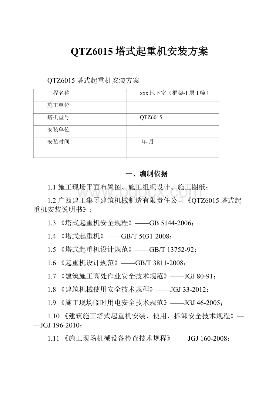 QTZ6015塔式起重机安装方案.docx