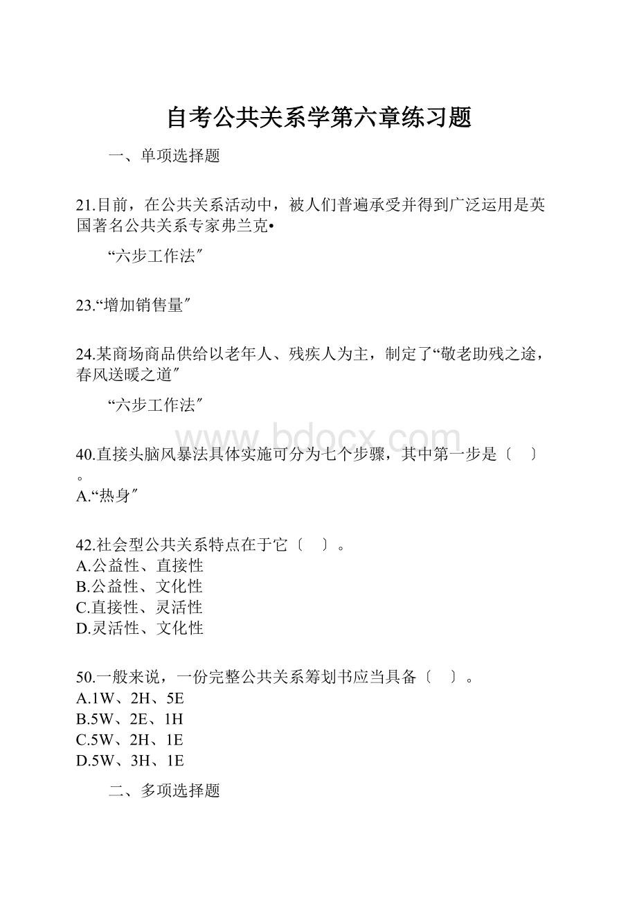 自考公共关系学第六章练习题.docx