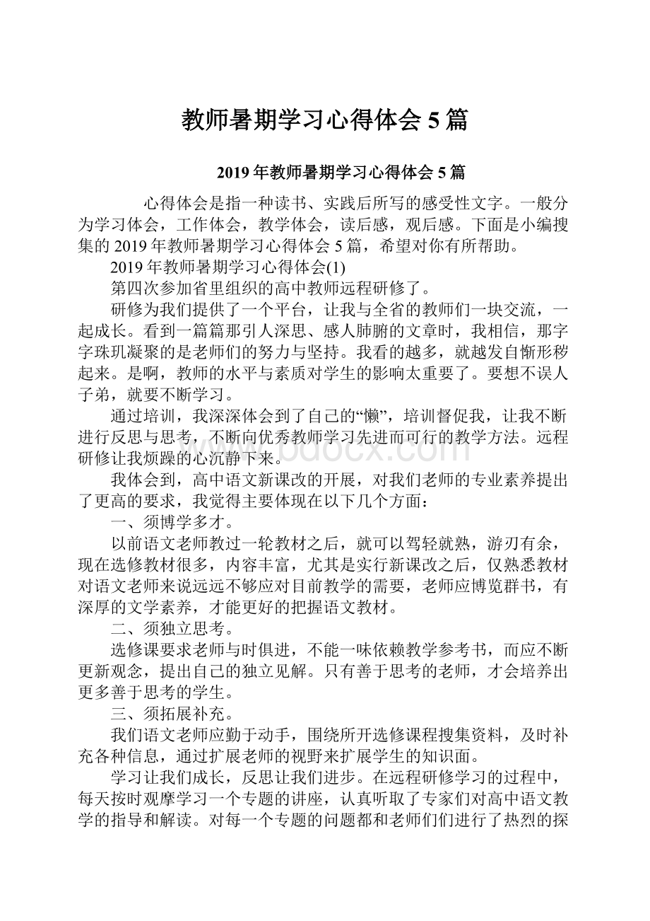 教师暑期学习心得体会5篇.docx