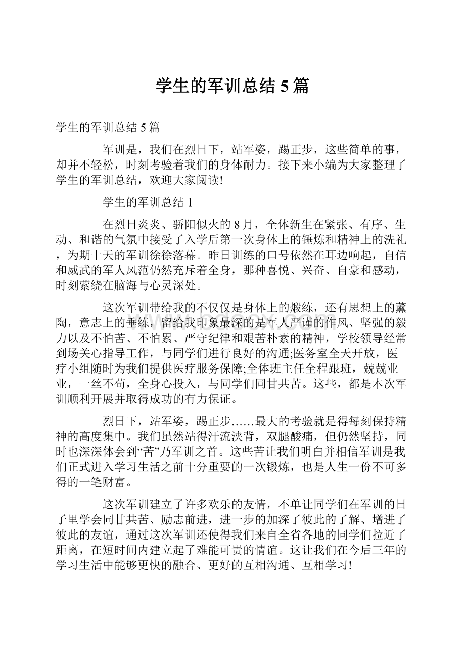 学生的军训总结5篇.docx