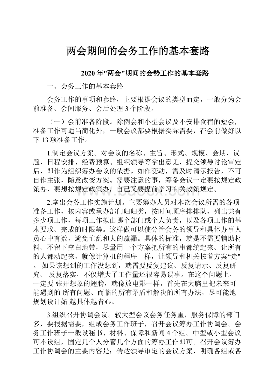 两会期间的会务工作的基本套路.docx