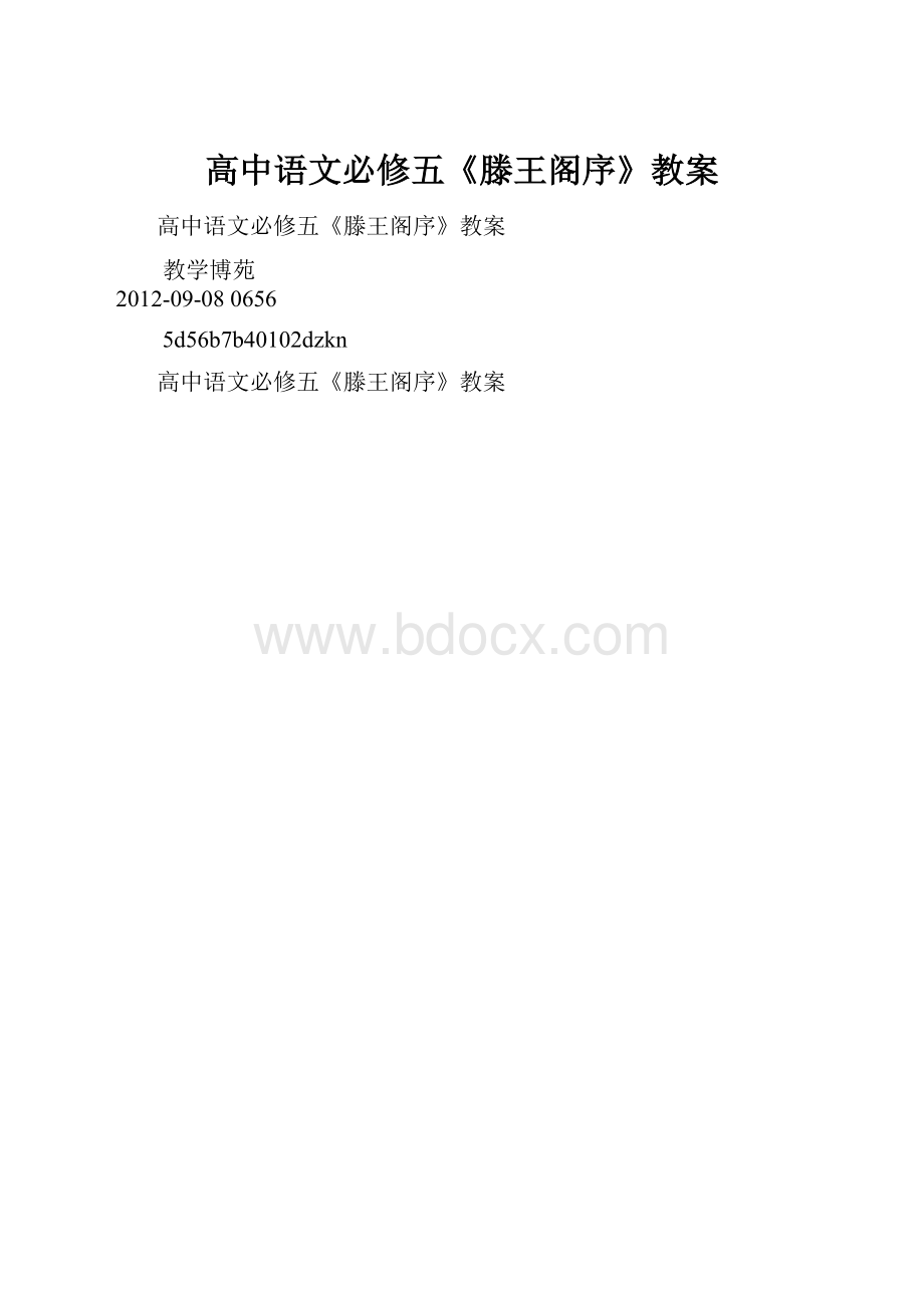 高中语文必修五《滕王阁序》教案.docx