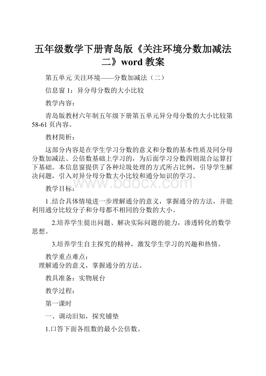 五年级数学下册青岛版《关注环境分数加减法二》word教案.docx_第1页