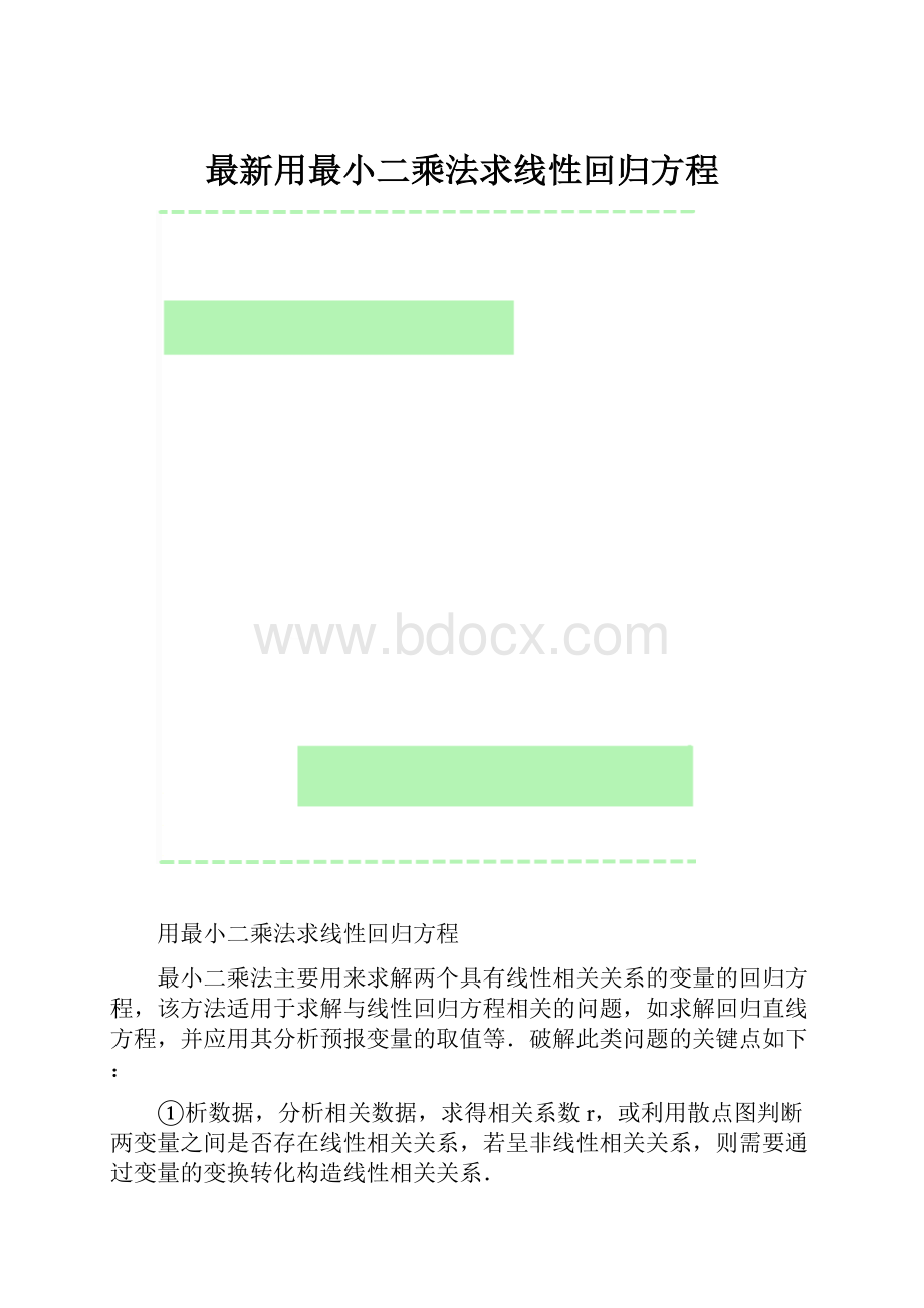 最新用最小二乘法求线性回归方程.docx