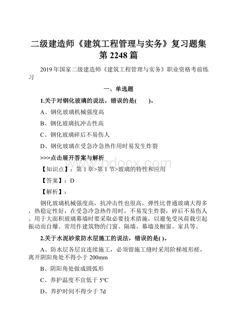 二级建造师《建筑工程管理与实务》复习题集第2248篇.docx_第1页